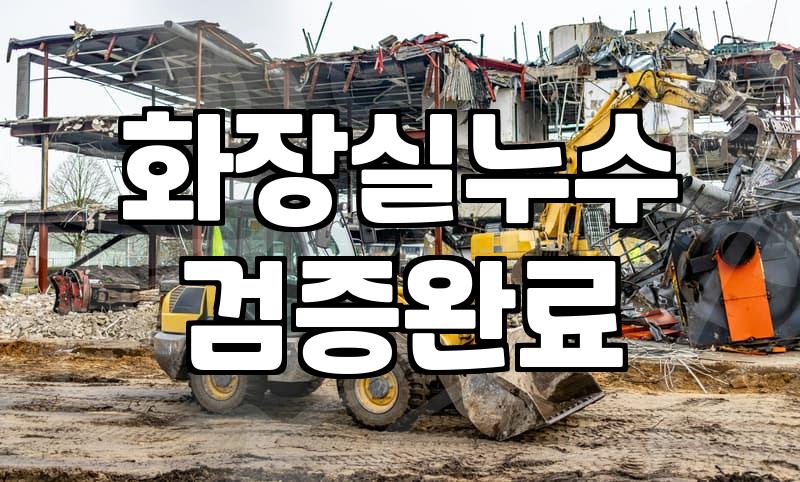 욕실방수공사 비용과 철거 범위가 결정되는 기준