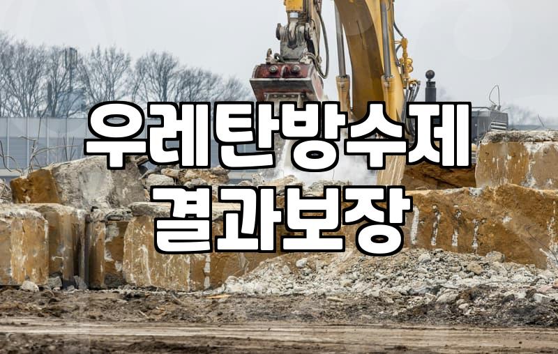 옥상방수제 선택 시 반드시 확인해야 할 시공 환경과 자재별 차이점