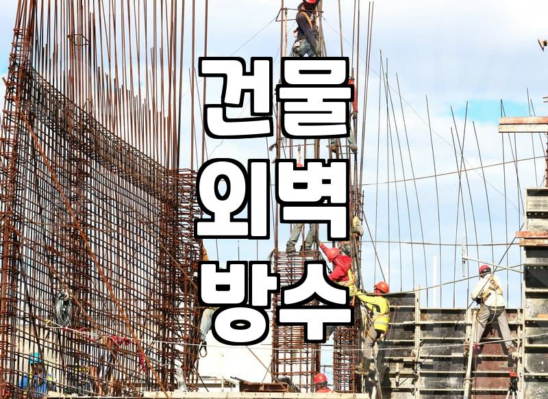 외벽방수제 선택과 시공 전 주의해야 할 3가지 핵심