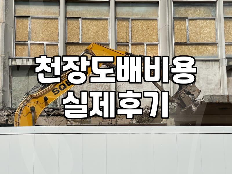 누수보수 비용과 작업 범위 결정 기준
