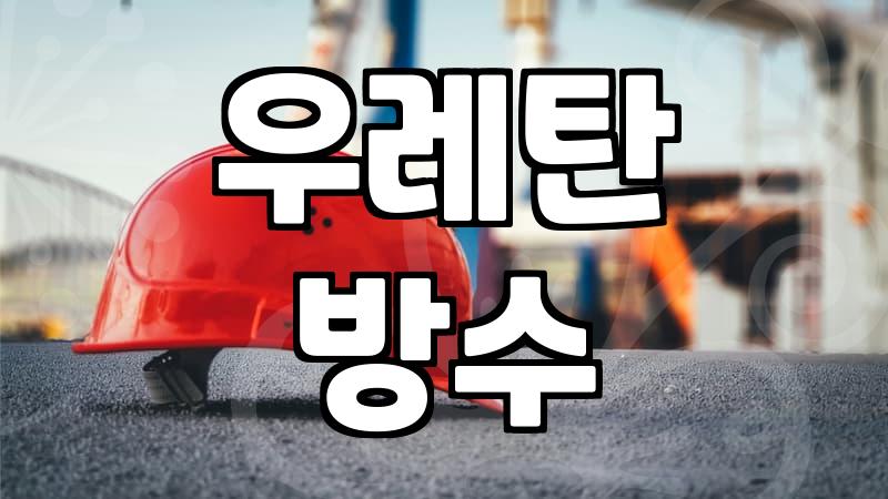 셀프옥상방수 성공을 위해 반드시 확인해야 할 작업 단계