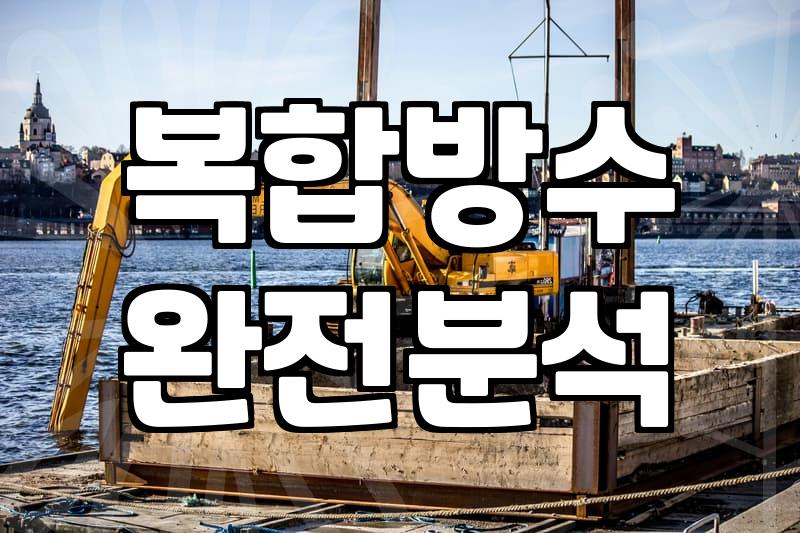 옥상방수방법 종류별 비용과 현장 상태에 따른 시공 선택 기준