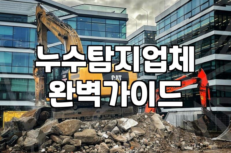 누수보수 과정과 비용 결정하는 핵심 요소