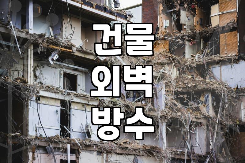 외벽 누수 공사 비용 결정하는 주요 요인과 현실적 예산 산정