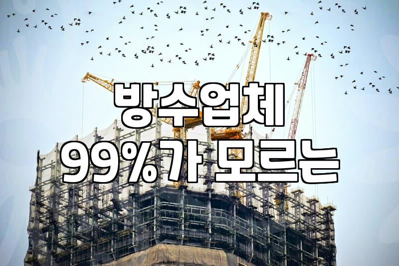 옥상방수페인트 시공 전 알아야 할 하자 원인과 비용