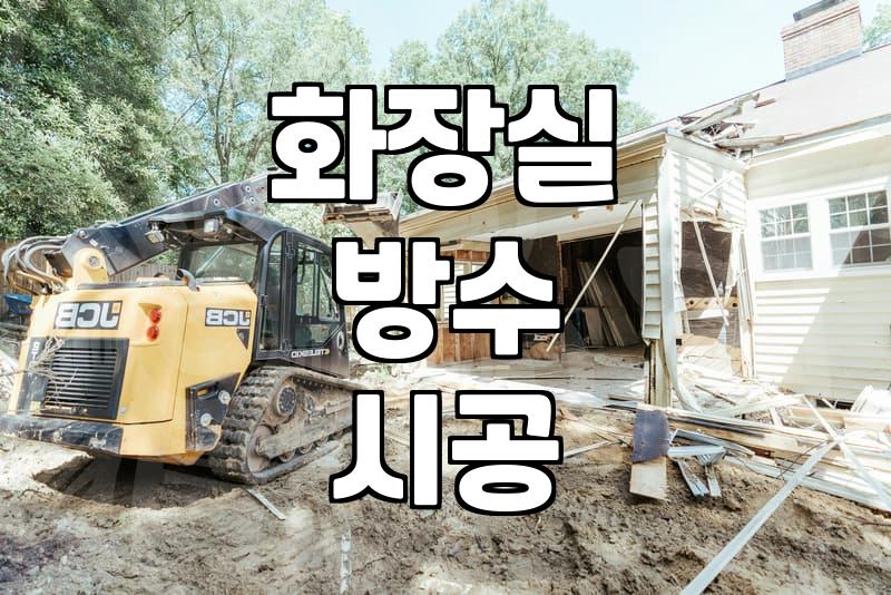 욕실방수공사 비용과 시공 방법을 결정하는 3가지 요인