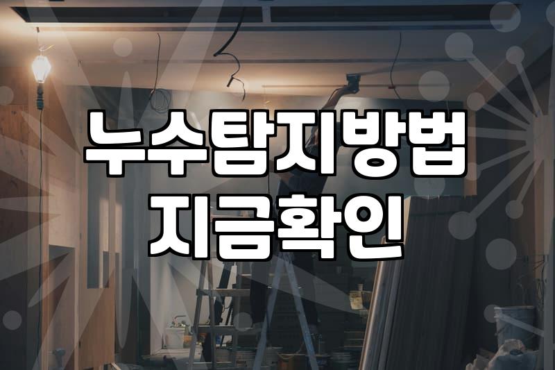 누수보수 비용 결정 요소와 합리적인 시공 과정 안내