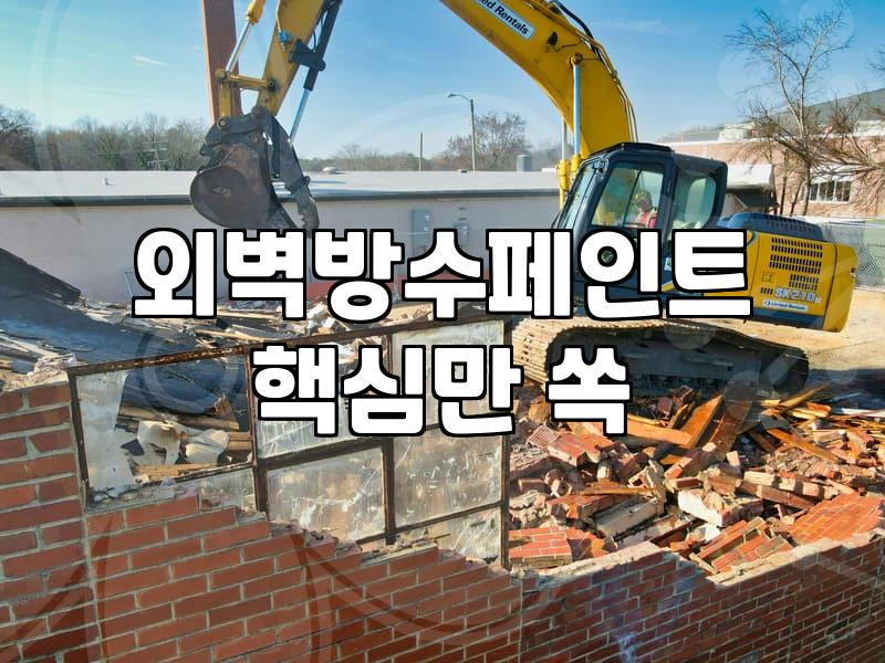 외벽방수제 시공 전 확인해야 할 균열 보수와 유지관리 기준