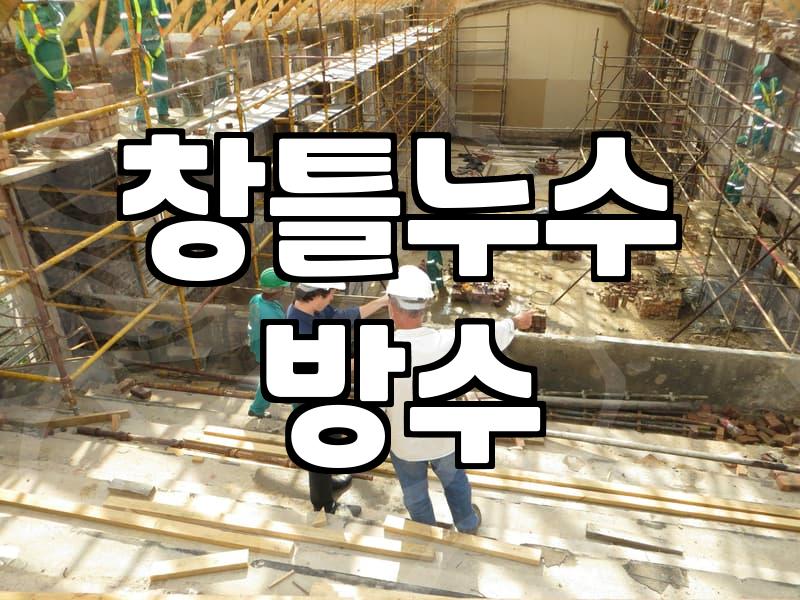 외벽방수실리콘 보수 시기 판단과 현실적인 견적 산정