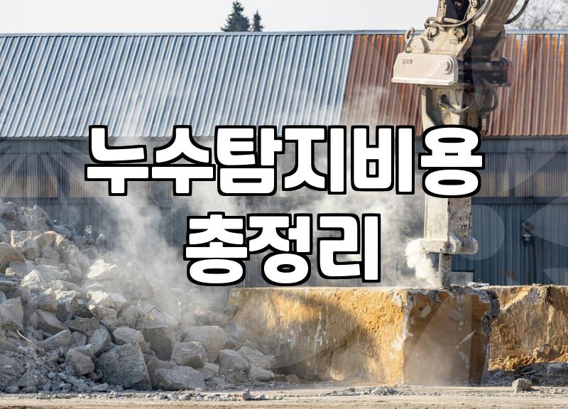 누수보수 비용과 작업 범위 결정하는 실제 기준