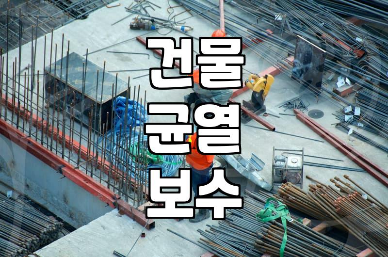 외벽방수 공사 시기와 재료별 비용 결정 요소