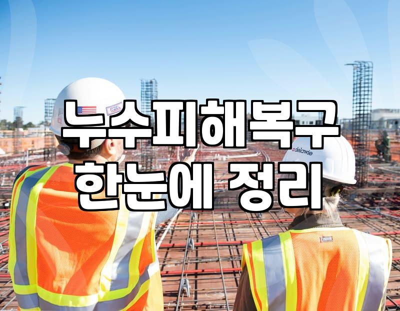 누수보수 비용과 작업 범위가 결정되는 기준
