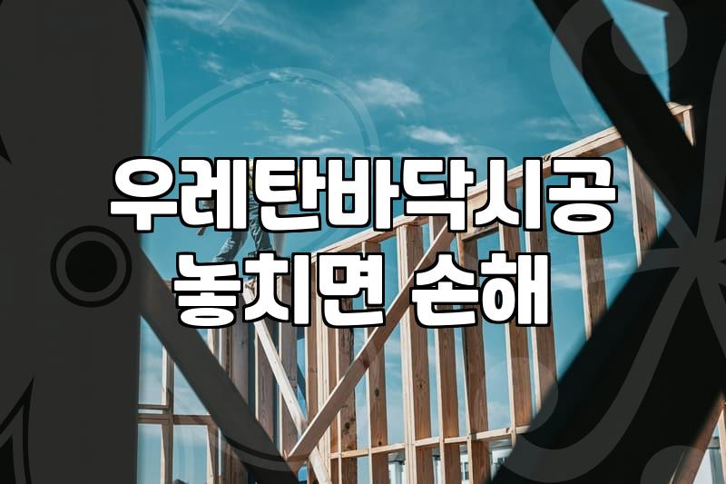옥상방수페인트 시공 전 알아야 할 바닥면 상태 확인법