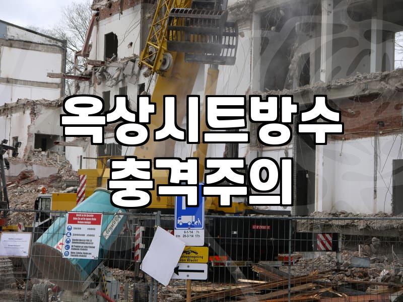 옥상방수방법 선택 기준과 현실적인 공사비용 산정 범위