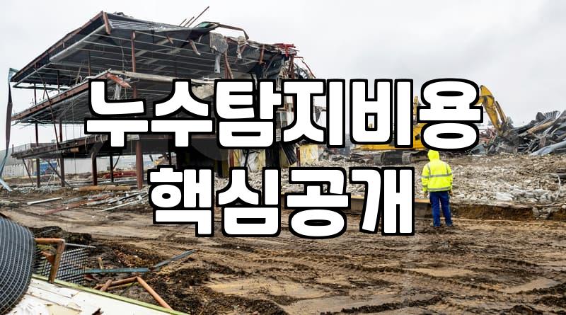 누수보수 비용과 작업 범위가 결정되는 기준