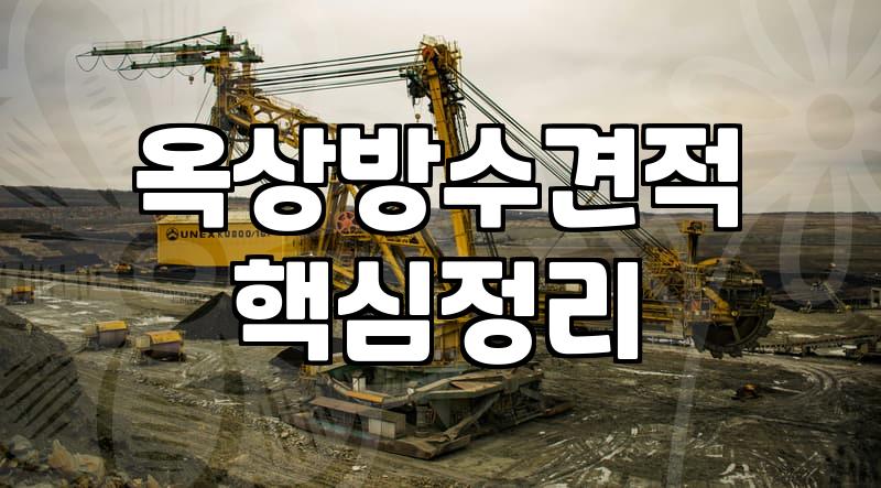 옥상방수비용 결정하는 현장 상황별 실제 단가