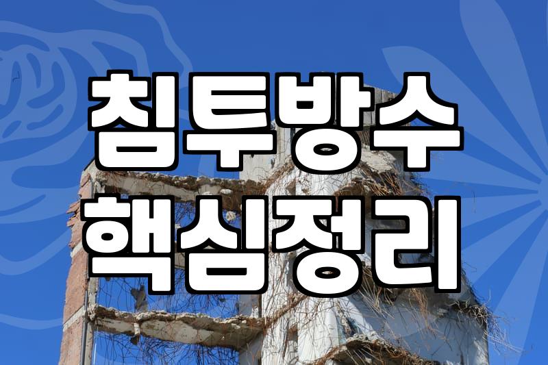외벽방수액 사용 전 알아야 할 시공 원리와 적정 비용