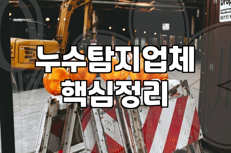 누수보수 비용과 업체 선정 시 반드시 고려해야 할 실질적인 조건들