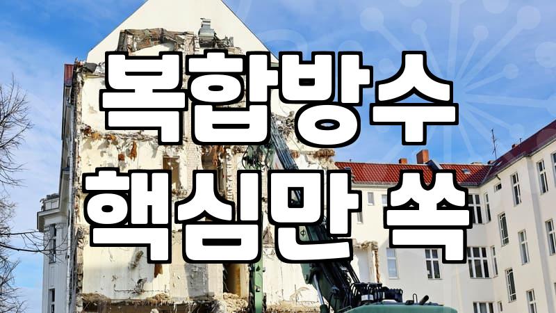 옥상방수제 종류별 시공 두께와 수명 기준