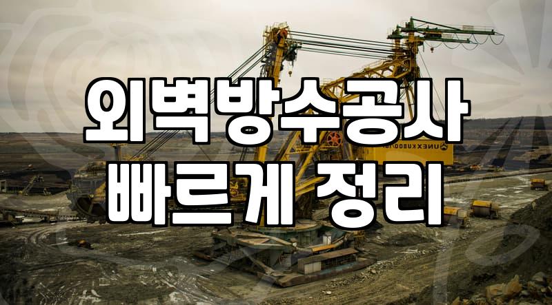 건물외벽방수 비용과 시공 방식을 결정하는 주요 기준