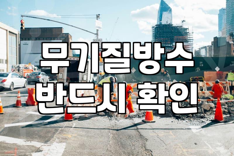 옥상방수제 선택과 시공 전 알아야 할 핵심 기준