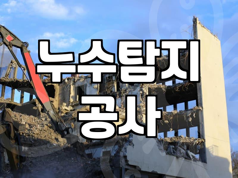 방수전문업체 선정 기준과 합리적인 공사 비용 확인하는 법