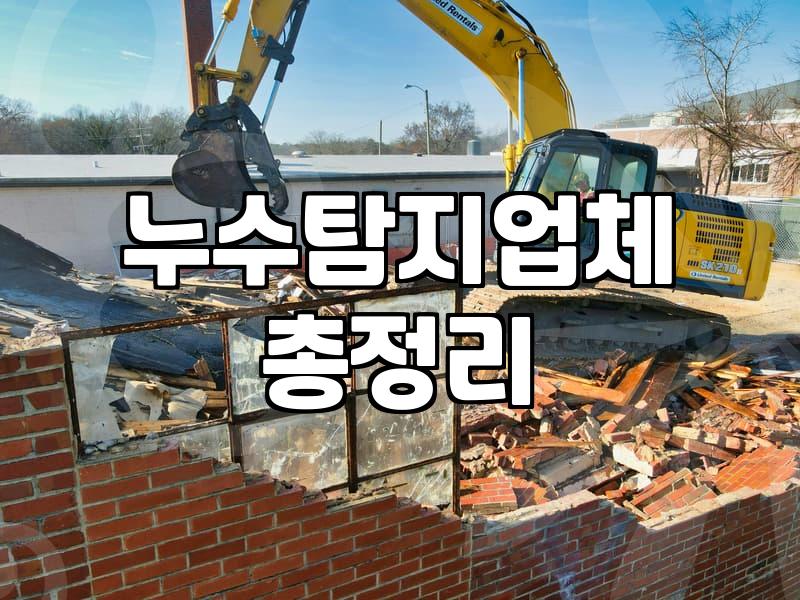 누수보수 비용 산정 기준과 탐지 업체 선정 요령