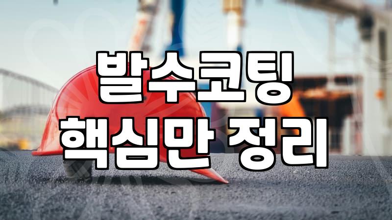 외벽방수제 선택 시 주의사항과 실제 시공 범위