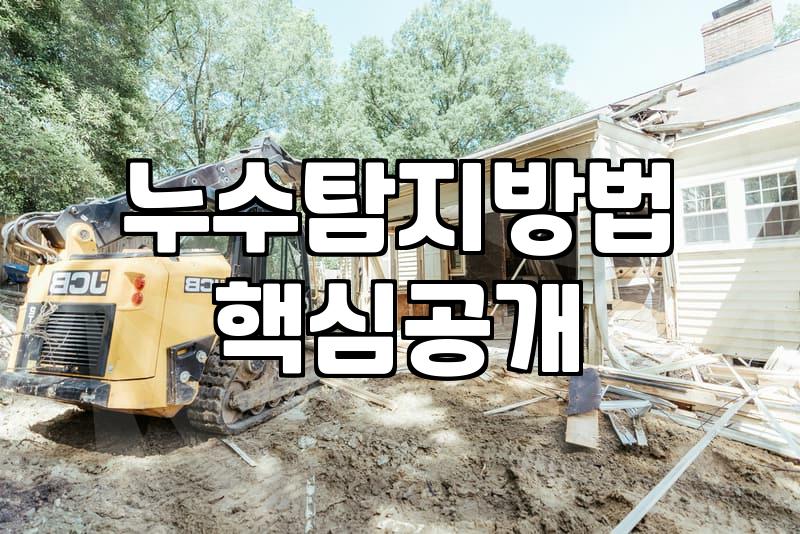 누수보수 비용 결정하는 핵심 기준과 단계별 대응 전략