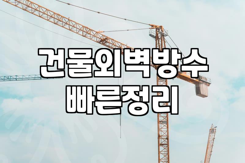 외벽방수페인트 시공 단가와 건물 상태별 선택 기준