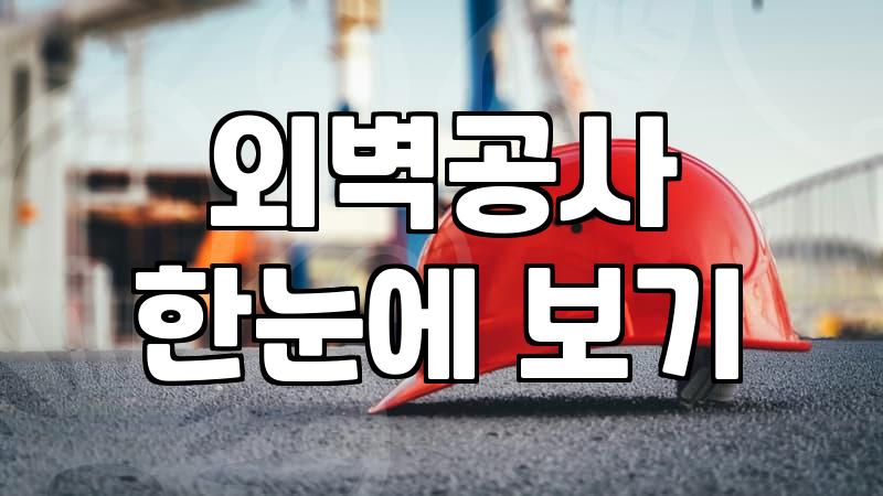 건물외벽방수 시공 비용과 자재별 유지 기간의 차이