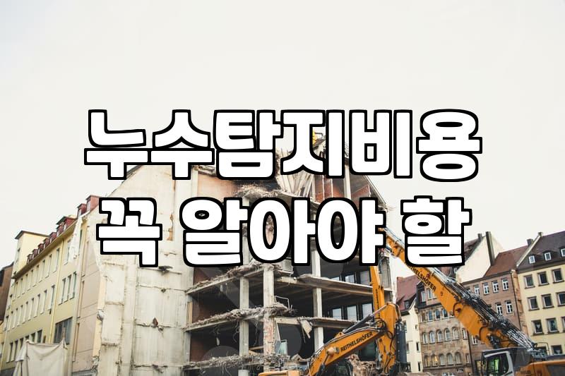 누수보수 방법과 현장 작업자가 말하는 실제 소요 시간 및 비용