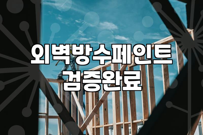 외벽방수공사 비용 결정하는 3가지 요소와 현장 점검법