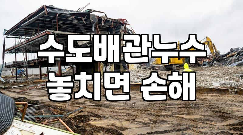 누수보수 방법과 아파트 현장별 실제 비용 산정 기준