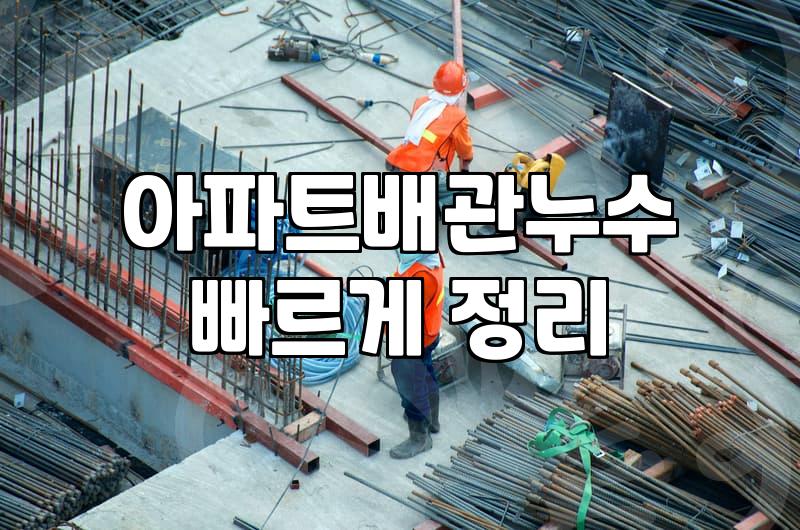 누수보수 작업의 정확한 판단 기준과 소요되는 비용