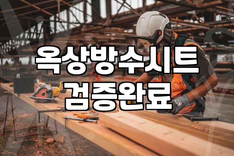 옥상방수시트지 시공 전 반드시 알아야 할 비용과 내구성 기준