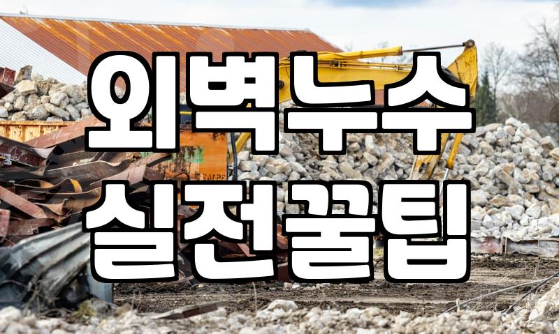 건물외벽방수 공사 시기와 비용을 결정하는 핵심 요소
