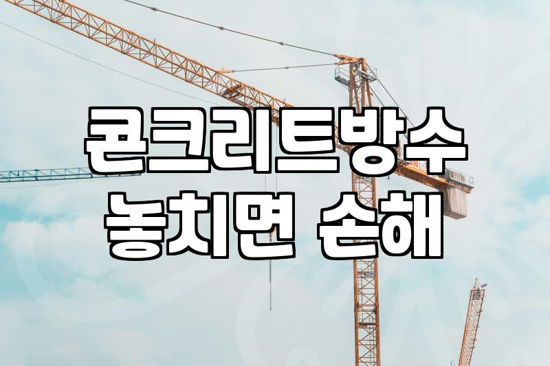 옥상방수방법 선택 기준과 현실적인 공사 비용 분석