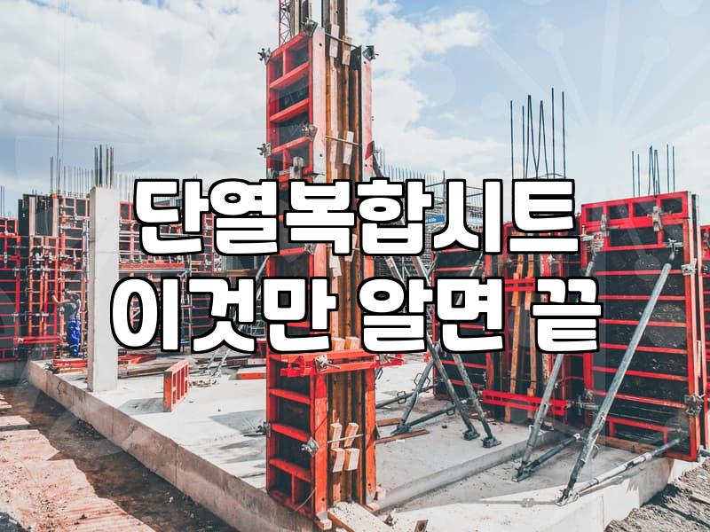 옥상방수시트 시공 비용과 현장별 작업 소요일