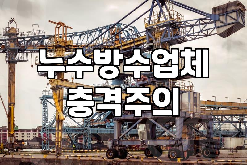 외벽방수공사 비용 결정하는 주요 요소와 시공 범위