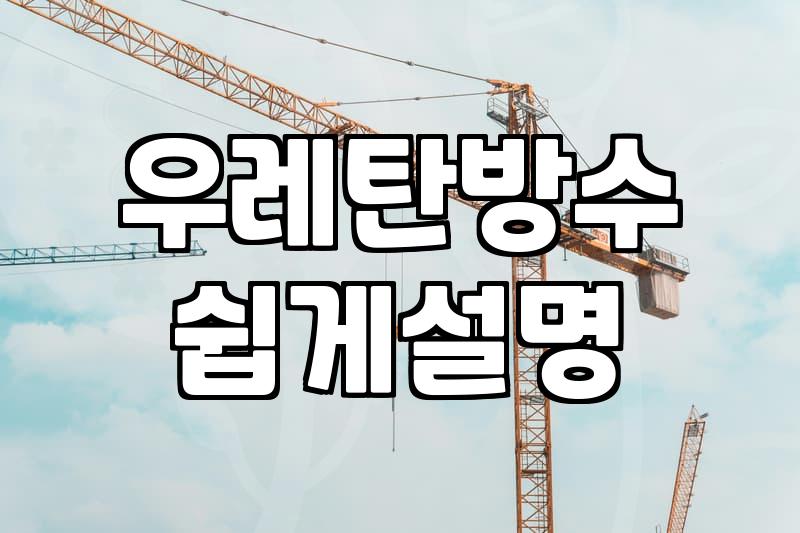 셀프옥상방수 비용과 재료별 작업 기간 차이점