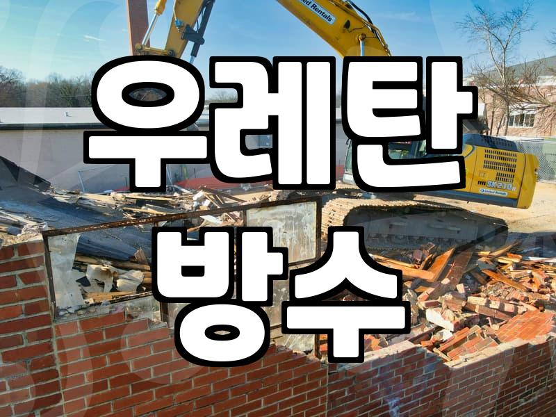옥상방수제 선택 기준과 시공 전 확인해야 할 필수 조건