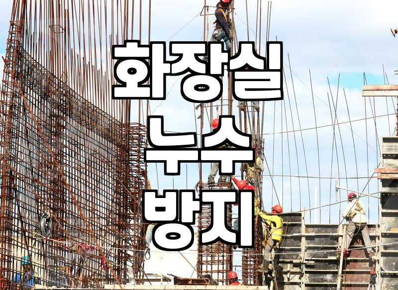 욕실방수공사 비용과 실제 시공 기간 결정 요소