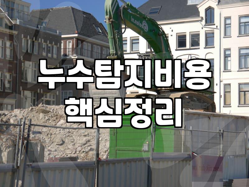 누수보수 비용 범위와 작업 전 반드시 알아야 할 기준