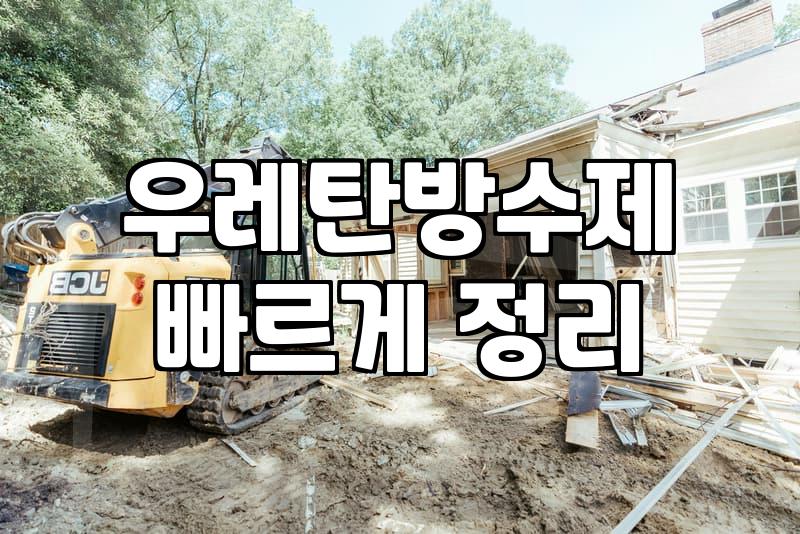 옥상방수공사 실제 비용과 하자 없는 시공 시기